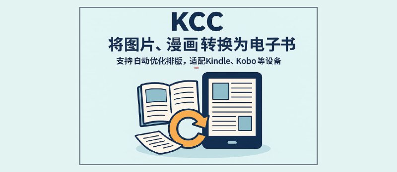 KCC - 将图片、漫画转换为电子书，支持自动优化排版，适配 Kindle、Kobo 等设备 - 小众软件
