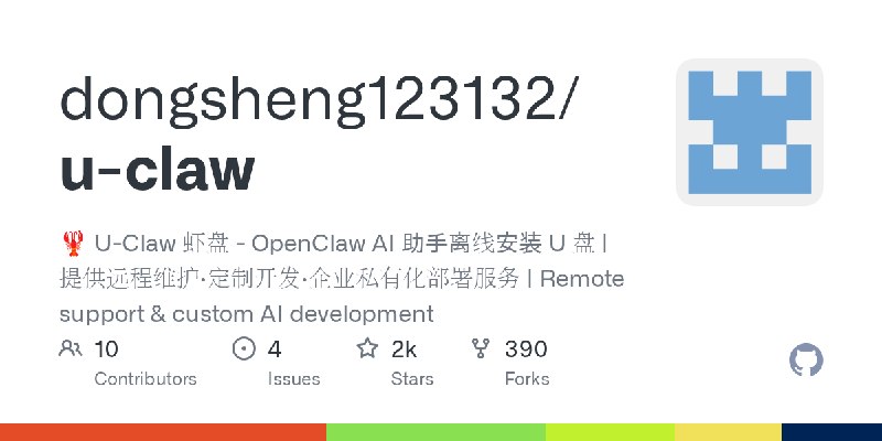 GitHub - dongsheng123132/u-claw: 🦞 U-Claw 虾盘 - OpenClaw AI 助手离线安装 U 盘 | 提供远程维护·定制开发·企业私有化部署服务 | Remote support & custom AI development