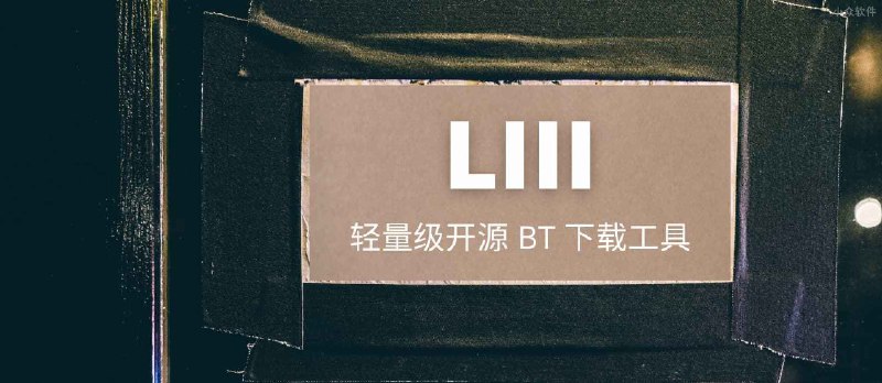 LIII BitTorrent Client - 轻量级开源 BT 下载工具[Windows] - 小众软件