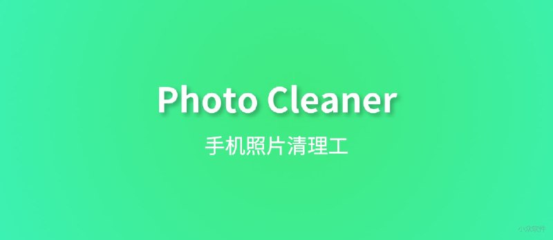 Photo Cleaner - 快速删除照片[iPhone/iPad 限免] - 小众软件
