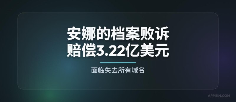 安娜的档案缺席败诉，赔偿3.22亿美元，恐失去所有域名 - 小众软件