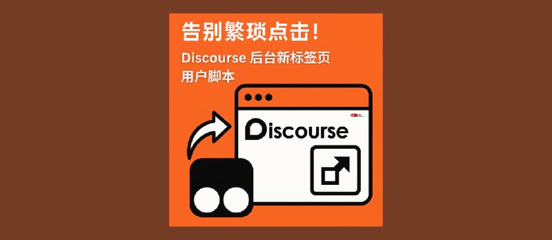 告别繁琐点击！Discourse 新标签页油猴脚本，让你的论坛浏览效率飙升300% - 小众软件