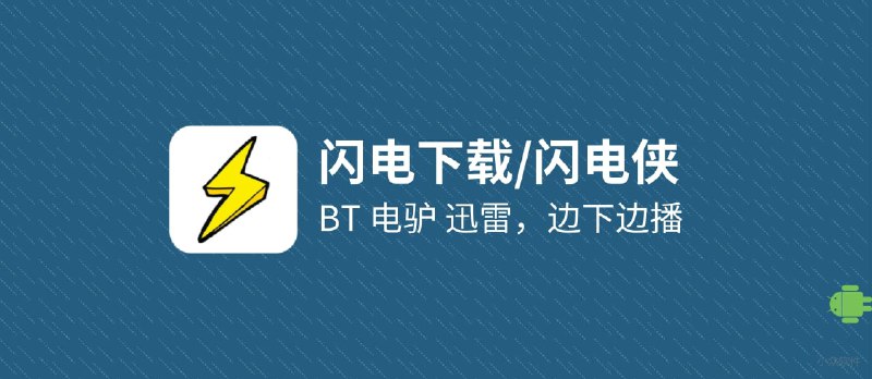 闪电下载 - 安卓手机上的又一款下载神器，支持 BT、电驴、迅雷，边下边播 - 小众软件