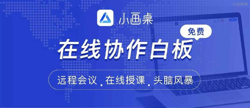 小画桌 - 在线多人协作白板工具 - 小众软件