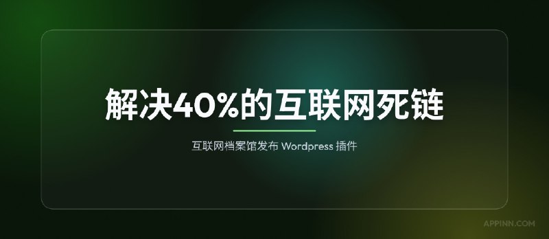 互联网档案馆发布插件，解决40%的互联网死链问题 - 小众软件