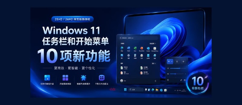 10 项新功能：Windows 11 任务栏和开始菜单 - 小众软件