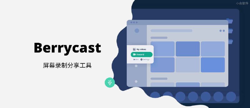 Berrycast - 屏幕录制分享工具[Windows/macOS] - 小众软件