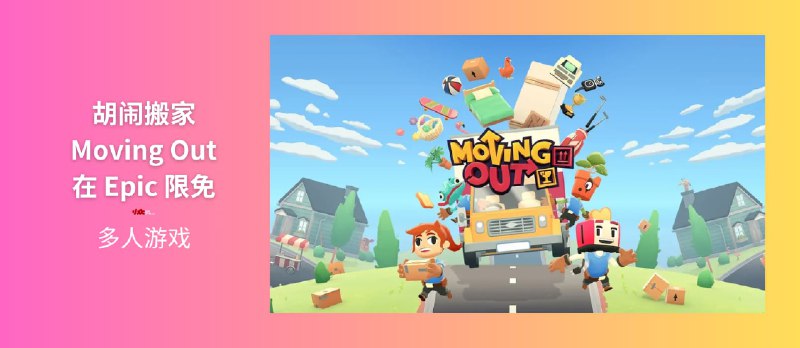胡闹搬家(Moving Out)在 Epic 游戏商店限免|经典多人游戏,最多4人 - 小众软件