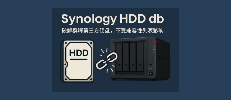 Synology HDD db&nbsp;- 群晖第三方硬盘不再受限！一个脚本解锁所有第三方 HDD 兼容 - 小众软件
