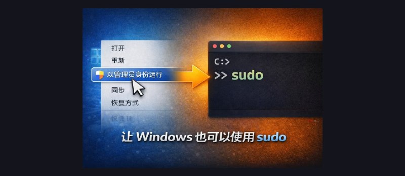 不用再右键“以管理员身份运行”了：为 Windows 11开启原生 sudo 功能（微软官方） - 小众软件
