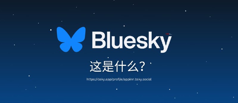 Bluesky 是什么？我们注册了一个账号 - 小众软件