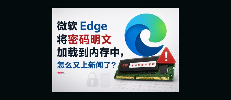 微软 Edge 将密码明文加载到内存中，怎么又上新闻了？ - 小众软件