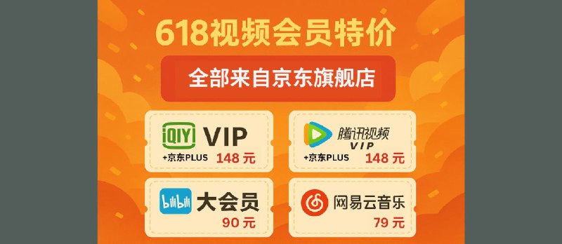 618 视频会员特价:爱奇艺VIP、腾讯视频VIP、哔哩哔哩大会员、网易云音乐|全部来自京东旗舰店 - 小众软件