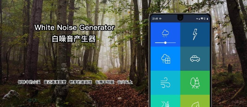 这是一个专门哄睡的开发者，已经有 8 款白噪音应用了 [Android] - 小众软件