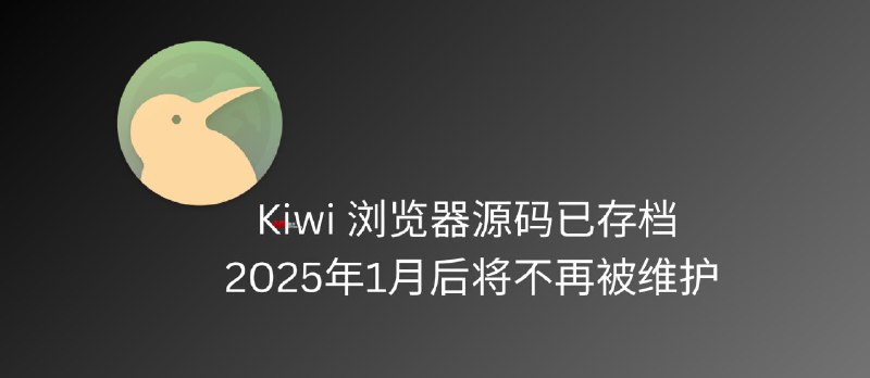 Kiwi 浏览器源代码已存档，Play 商店下架，2025年1月后将不再维护 - 小众软件