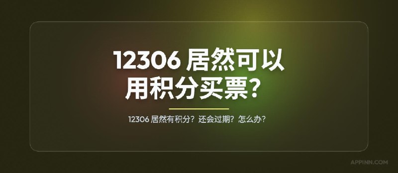 12306 居然有积分？12306 居然可以用积分买票？ - 小众软件