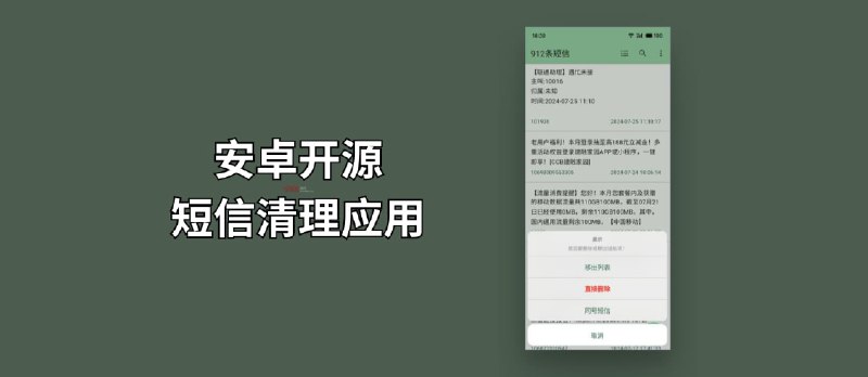 安卓开源短信清理应用：关键词删除、同号码短信删除，备份短信为 .csv - 小众软件