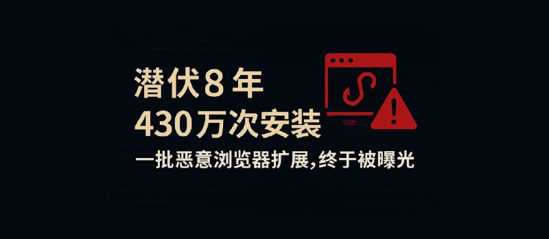 【更新来自 WeTab 的回应】潜伏 8 年，430万次安装！一批浏览器恶意扩展，终于被曝光 - 小众软件