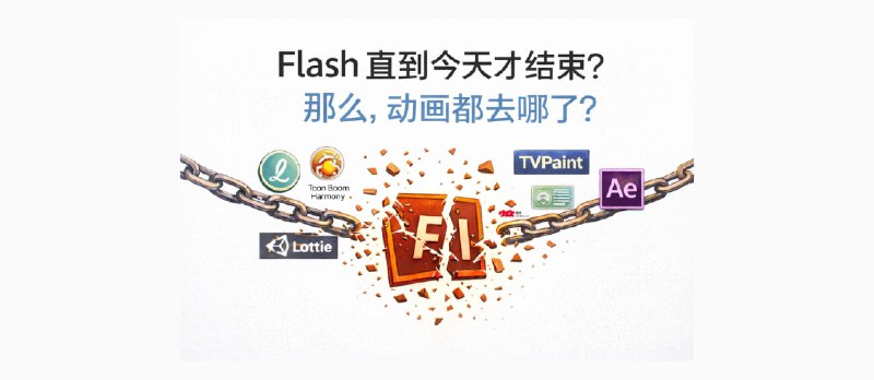 Flash 直到今天才结束？那么，动画都去哪了？ - 小众软件
