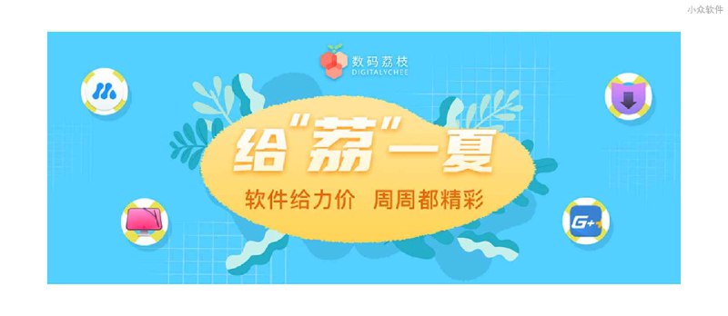 给"荔"一夏：Downie、游戏加加、MarginNote 等 8 款软件特惠 - 小众软件