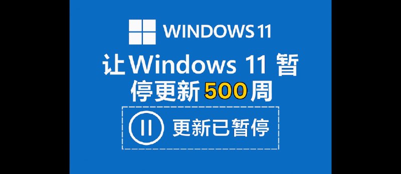 让 Windows 11 暂停更新 500 周 - 小众软件