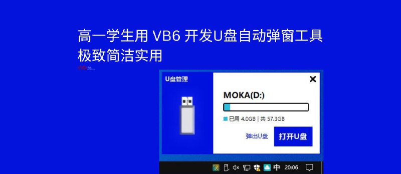 高一学生用 VB6 开发U盘自动弹窗工具，极致简洁实用 - 小众软件