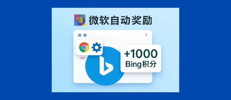 微软自动奖励 - 一个 Chrome 插件,把 Bing 积分刷到 1000 多分了 - 小众软件