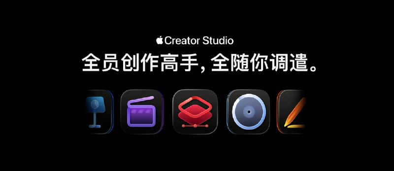 Apple Creator Studio - 38 元/月，苹果为 Mac 和 iPad 打包发布 Final Cut Pro、Logic Pro、Pixelmator Pro 等软件 - 小众软件