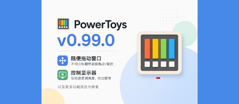 PowerToys v0.99.0 发布，距离 v0.100 更近了 - 小众软件