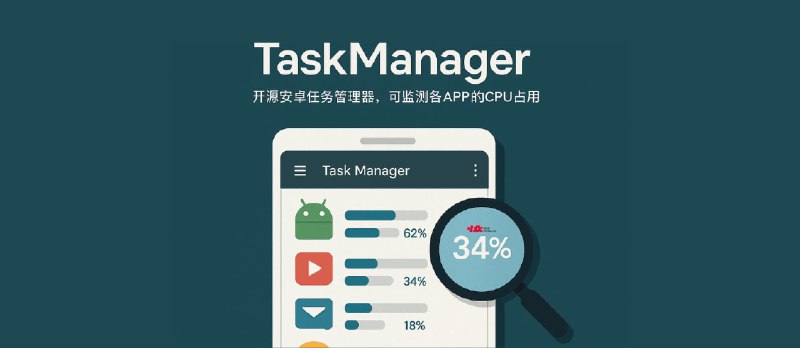 TaskManager - 开源安卓任务管理器，可监测各 APP 的 CPU、内存占用 - 小众软件