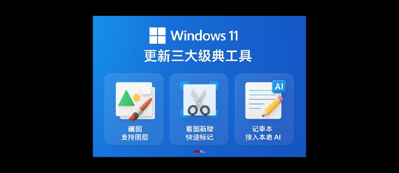 Windows 11 更新三大经典工具：画图支持图层文件、截图新增快速标记、记事本接入本地AI - 小众软件