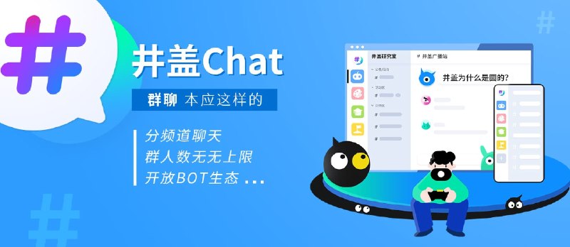 井盖Chat - 无人数上限、分频道聊天，群聊应该是这样的【已停止运营】 - 小众软件