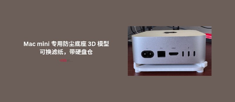 Mac mini M4 专用防尘底座 3D 模型，可换滤纸，带硬盘仓 - 小众软件