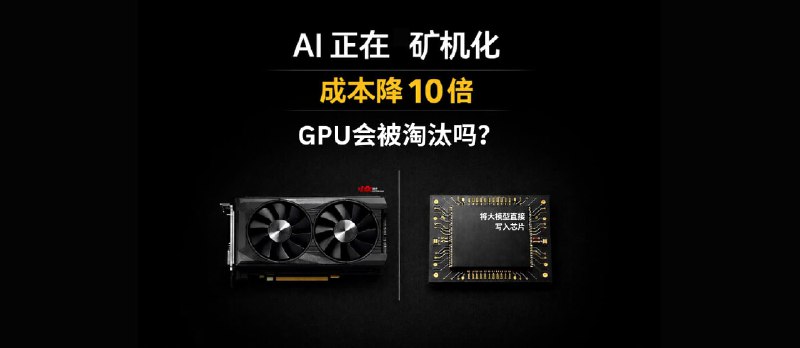 AI 正在“矿机化”：成本降 10 倍，GPU 会被淘汰吗？ - 小众软件