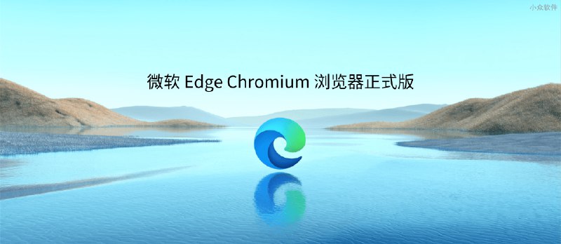 微软正式发布基于 Chromium 的浏览器 the New Microsoft Edge - 小众软件