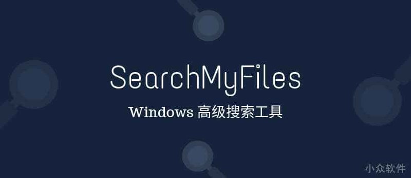 SearchMyFiles - 替代 Windows 原生搜索的高级搜索工具，NirSoft 出品 - 小众软件