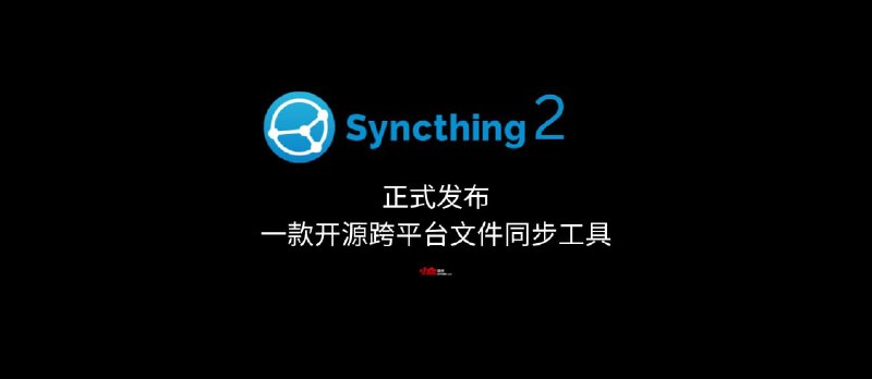 Syncthing 2 正式发布:一款开源跨平台文件同步工具 - 小众软件