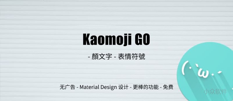Kaomoji GO - 良心 Android 应用：づ(・ω・)づ-颜文字-表情符号 - 小众软件