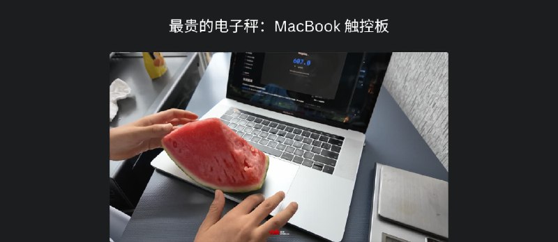 这操作太离谱:触控板居然能称西瓜,结果超出预期!|TrackWeight 实测 - 小众软件