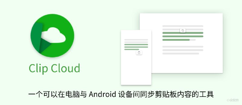剪纸云 Clip Cloud - 跨平台剪贴板同步，PC/Mac/Linux 和 Android 设备之间 - 小众软件