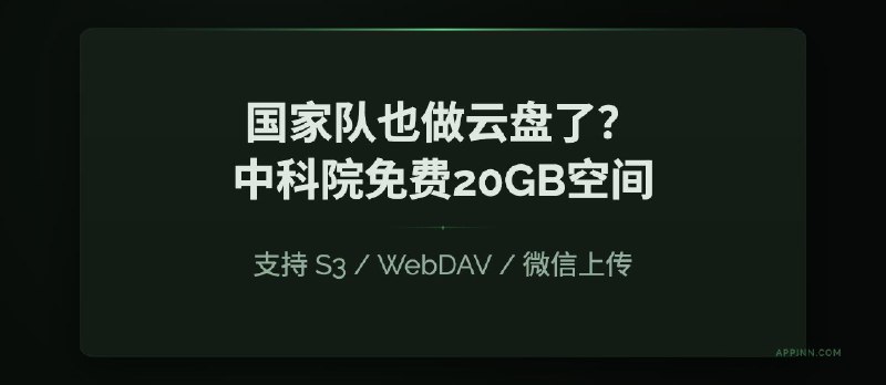 国家队也做云盘了？中科院免费送 20GB 空间，支持 S3 / WebDAV / 微信上传 - 小众软件