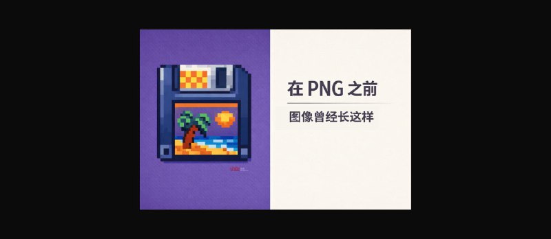 在 PNG 之前，图像曾经长这样 - 小众软件