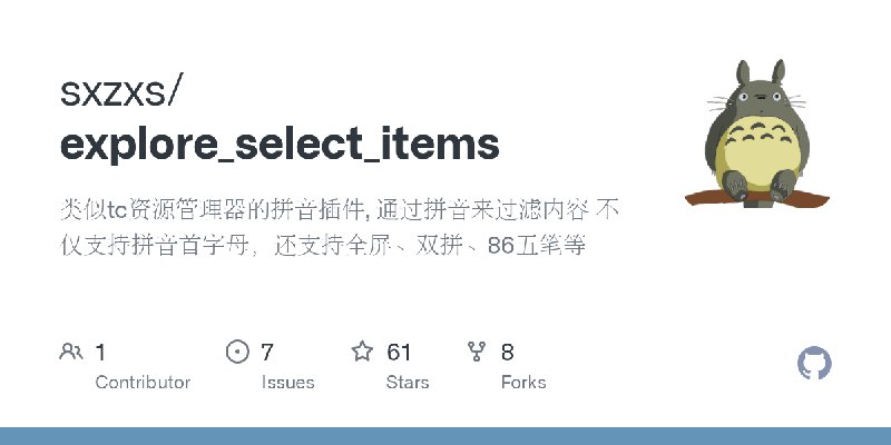 GitHub - sxzxs/explore_select_items: 类似tc资源管理器的拼音插件, 通过拼音来过滤内容 不仅支持拼音首字母，还支持全屏、双拼、86五笔等