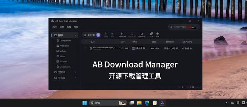 AB Download Manager - 开源免费的下载管理利器[Windows/Linux] - 小众软件