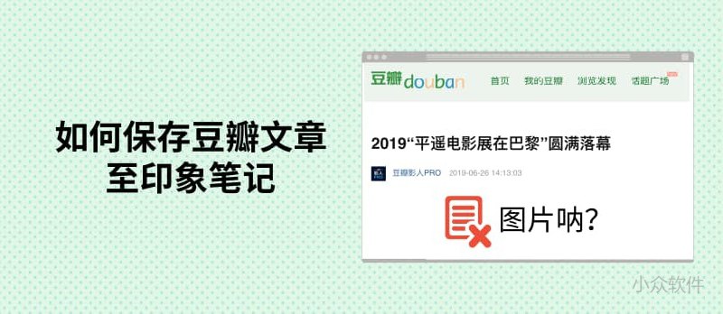 如何保存豆瓣文章到印象笔记 - 小众软件