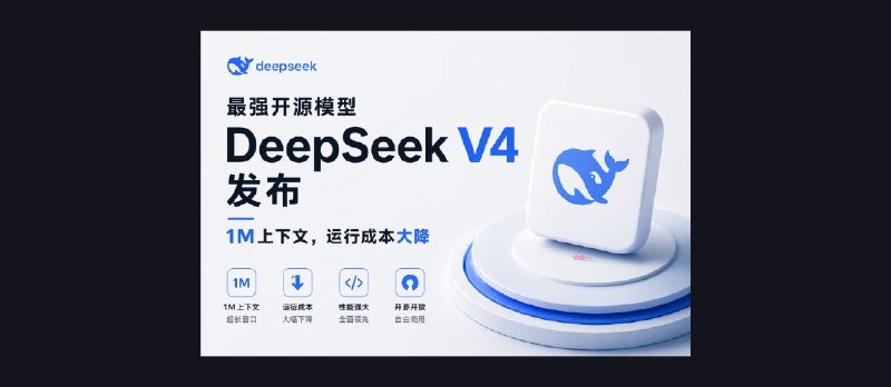 最强开源模型 DeepSeek V4 发布，1M上下文，运行成本大降 - 小众软件