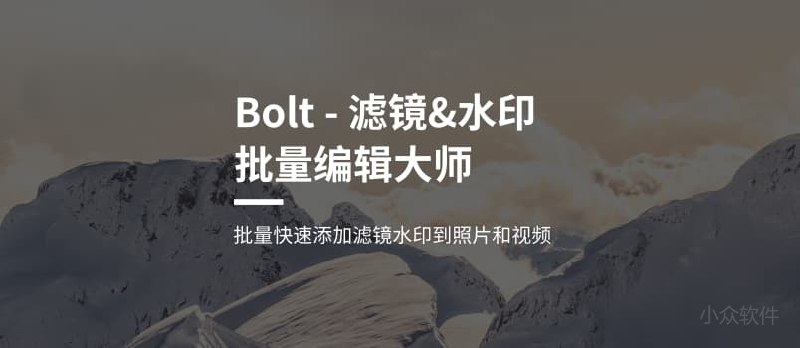 Bolt - 批量为照片添加滤镜和水印[iPhone] - 小众软件