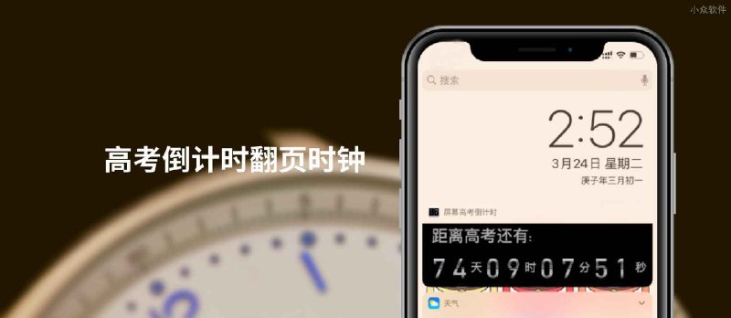 你的极简翻页时钟：在“今天”小组件添加高考倒计时翻页时钟[iPhone] - 小众软件