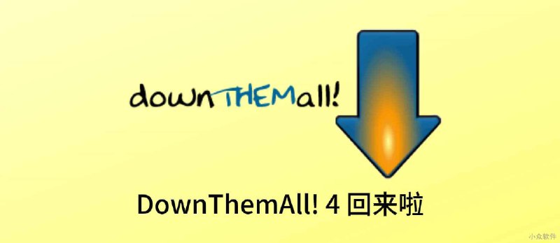 DownThemAll! 4 回来了 - 小众软件