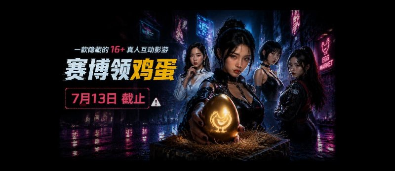 赛博领鸡蛋：一款隐藏的 16+ 真人互动影游[7月13截止] - 小众软件